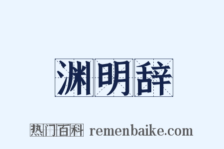 渊明辞是什么意思的图片